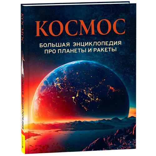 Космос. Большая энциклопедия про планеты и ракеты, изд.: Росмэн