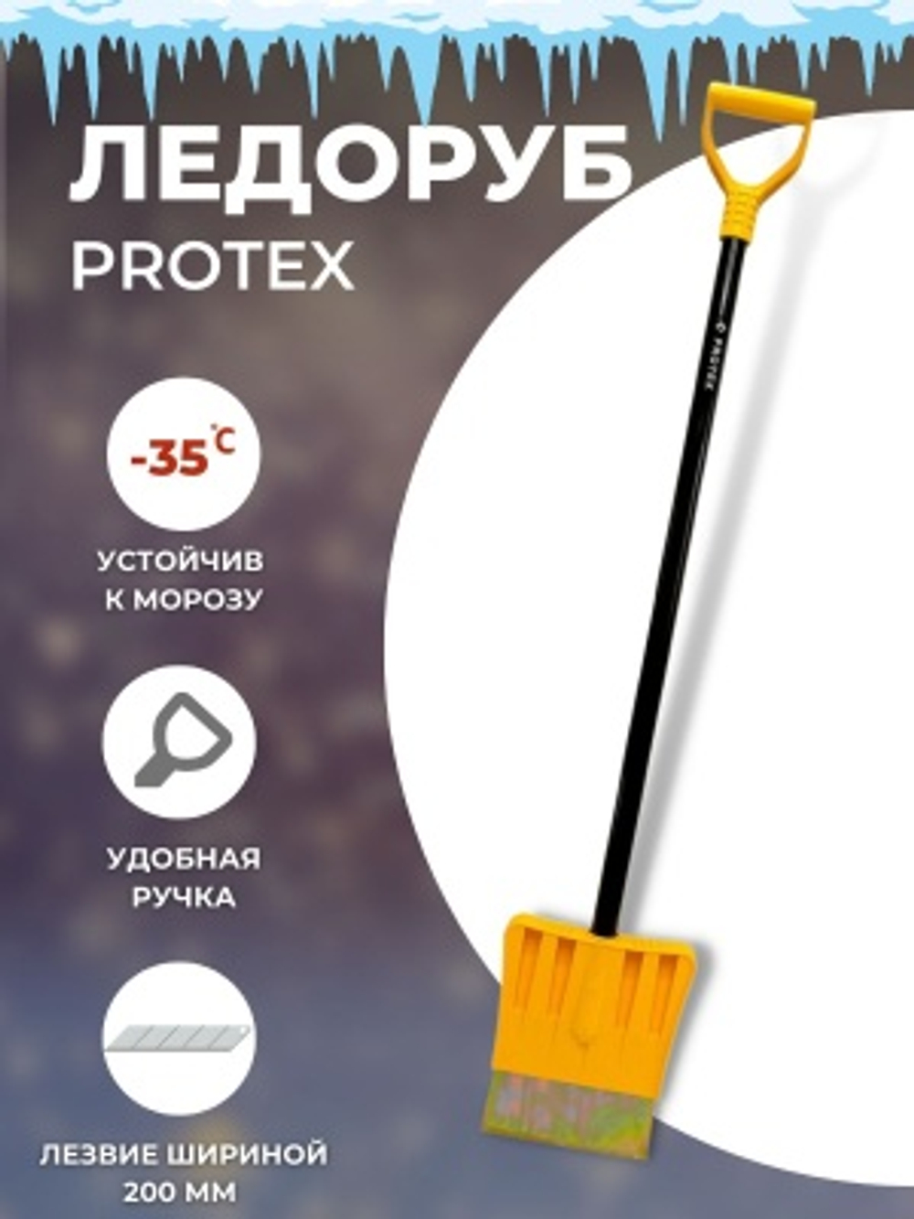 Скребок-ледоруб 200мм с алюминиевым черенком 1000мм ручка Атлант (5шт/уп)