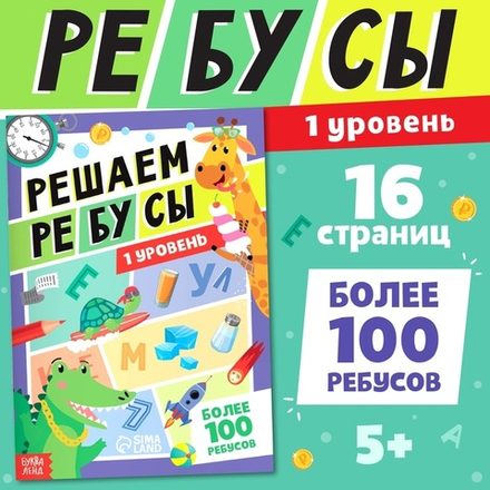 Решаем ребусы. 1 уровень