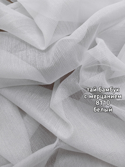 Тюль однотонный тай бамбук с мерцанием (8110)