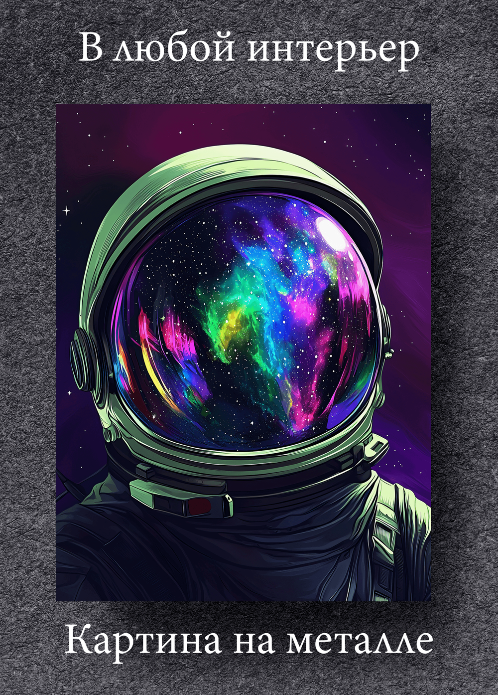 Картина на стену на металле от MetallSubArt "Космос"