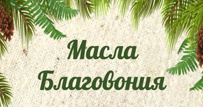 Ароматерапия