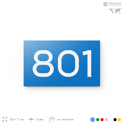 Номер на дверь 801, табличка на дверь для офиса, квартиры, кабинета, аудитории, склада, голубая 120х70 мм, Айдентика Технолоджи