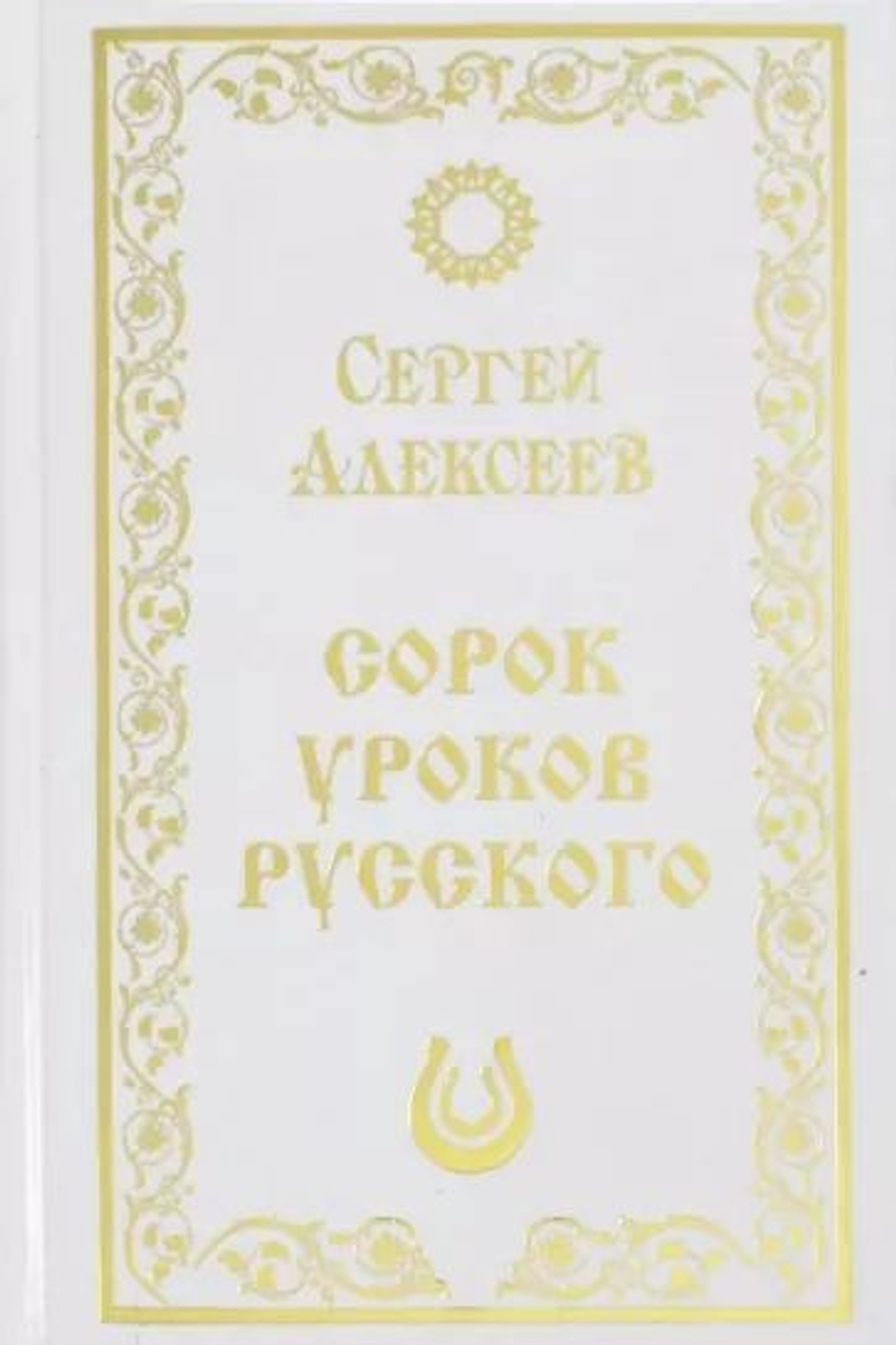 Сорок уроков русского