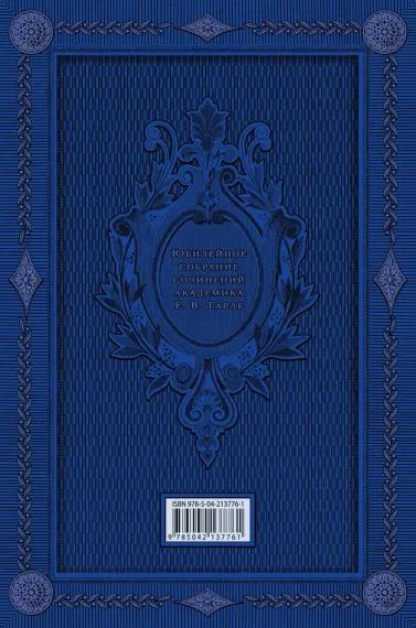 Талейран. Тайная дипломатия