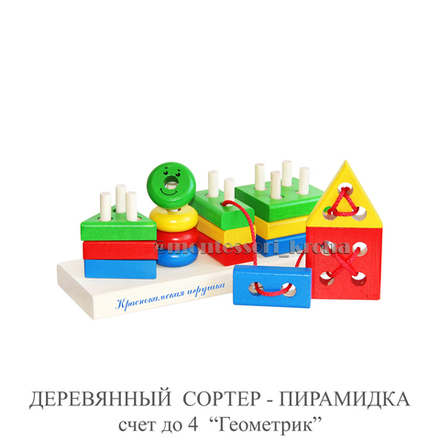 ДЕРЕВЯННЫЙ СОРТЕР - ПИРАМИДКА счет до 4 «Геометрик»
