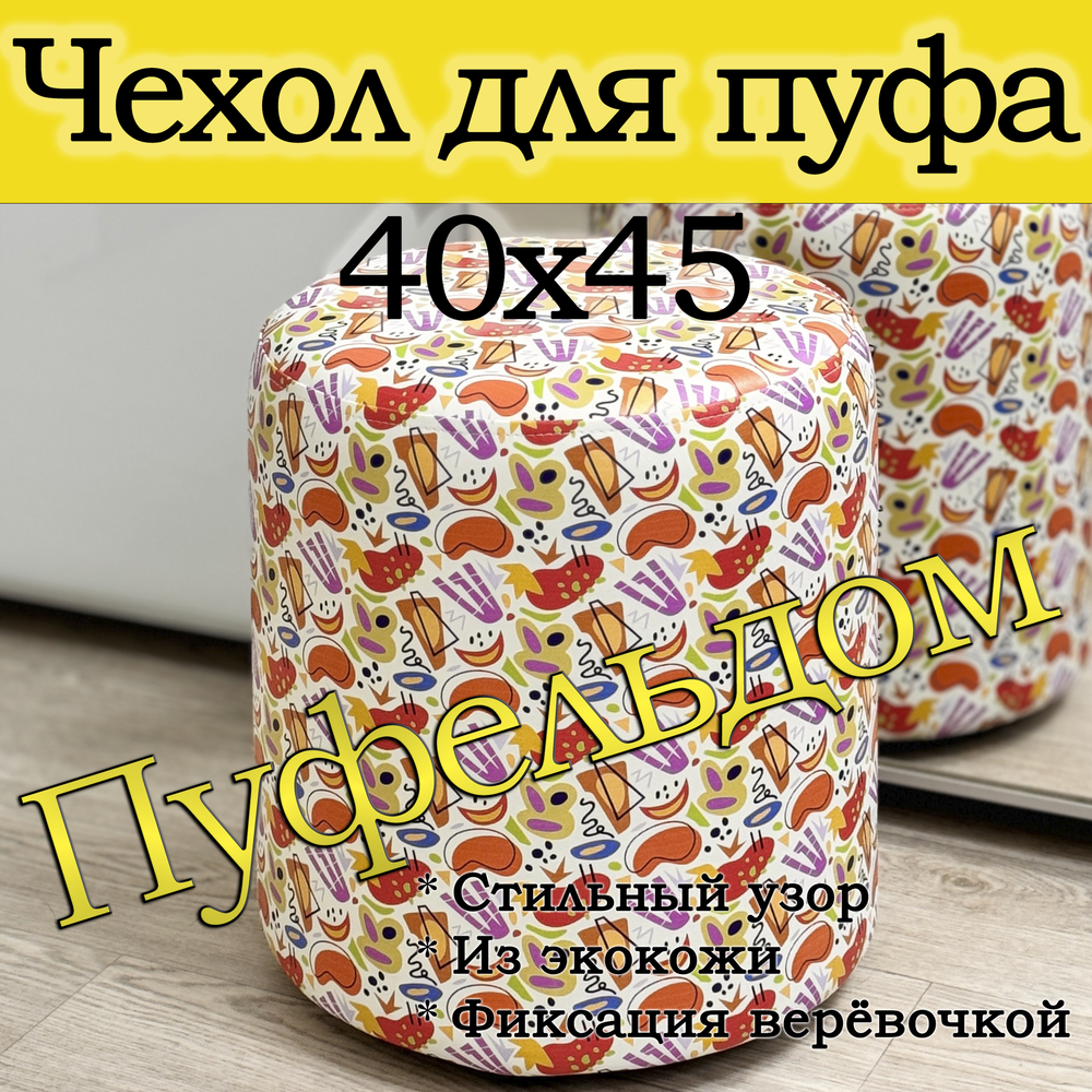 Чехол 40х43 на пуфик круглый с узором