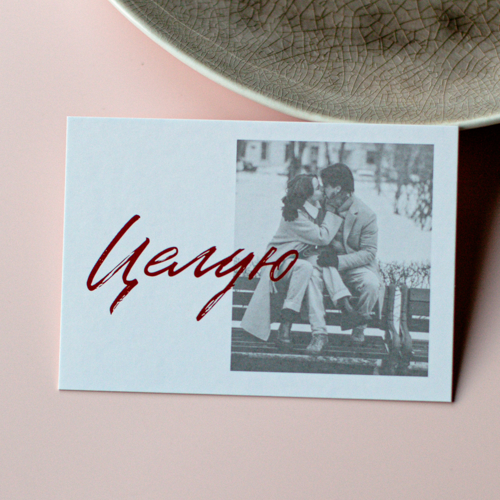 А-1073 карточка (7х10 см) Целую (в упаковке 10 шт.)