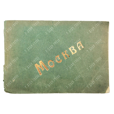 Москва: альбом, кон. XIX в.