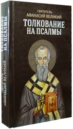 Толкование на Псалмы. Святитель Афанасий Великий