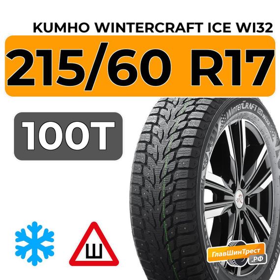 Kumho WinterCraft Ice Wi32 215/60 R17 100T XL шип.