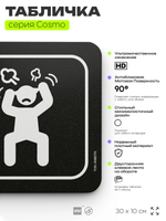 Табличка Во избежание травм не говорите мне, как делать мою работу, шуточная прикольная табличка на дверь и стену черная, для офиса и дома, серия COSMO FUN, 30х10 см, Айдентика Технолоджи