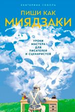 Книга Пиши как Миядзаки: Уроки мастера для писателей и сценаристов