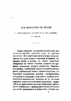 Леонардо да Винчи, Рафаэль, Микель Анджело | Клеман Шарль