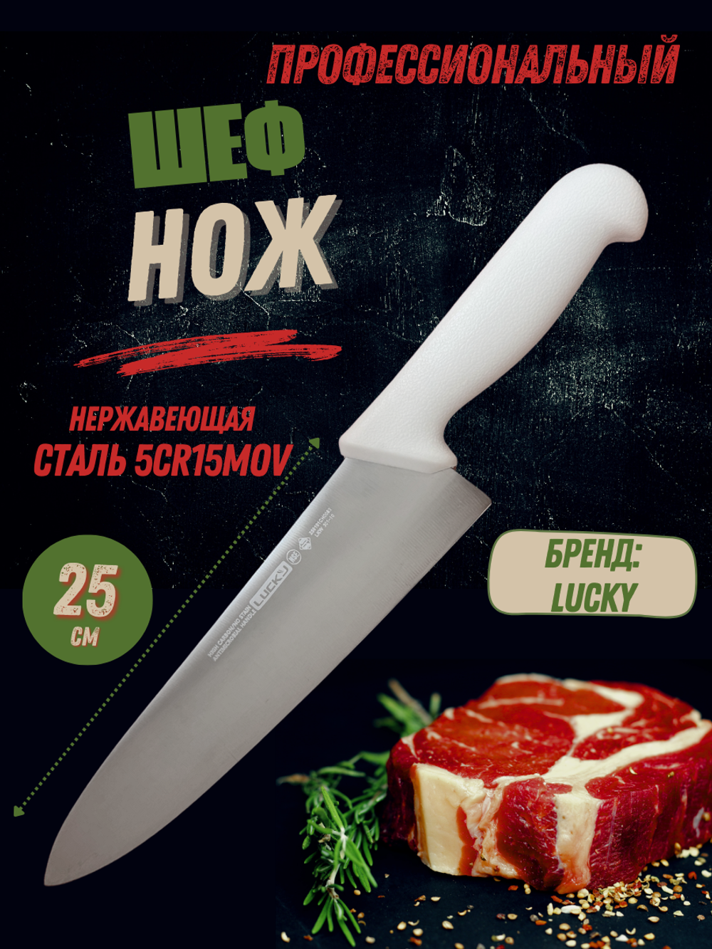 Нож "Шеф" 25см,10", пластик.ручка бел. цвета, сталь 5CR15MoV, блистер CGPro
