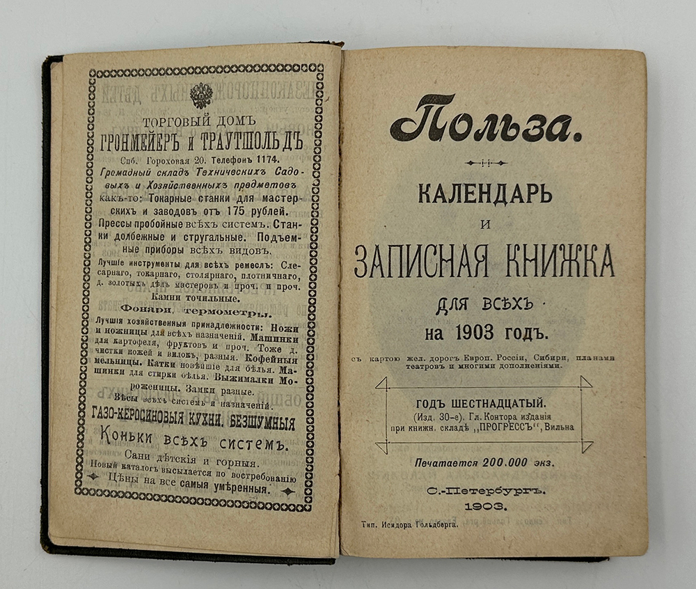Польза. Календарь и записная книжка для всех на 1903 год. СПб.: тип. Исидора Гольдберга, 1903.