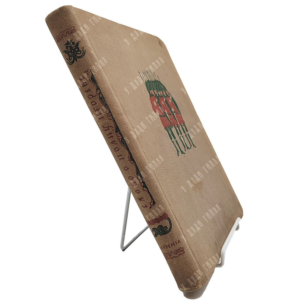 Слово о полку Игореве. Academia, 1934.