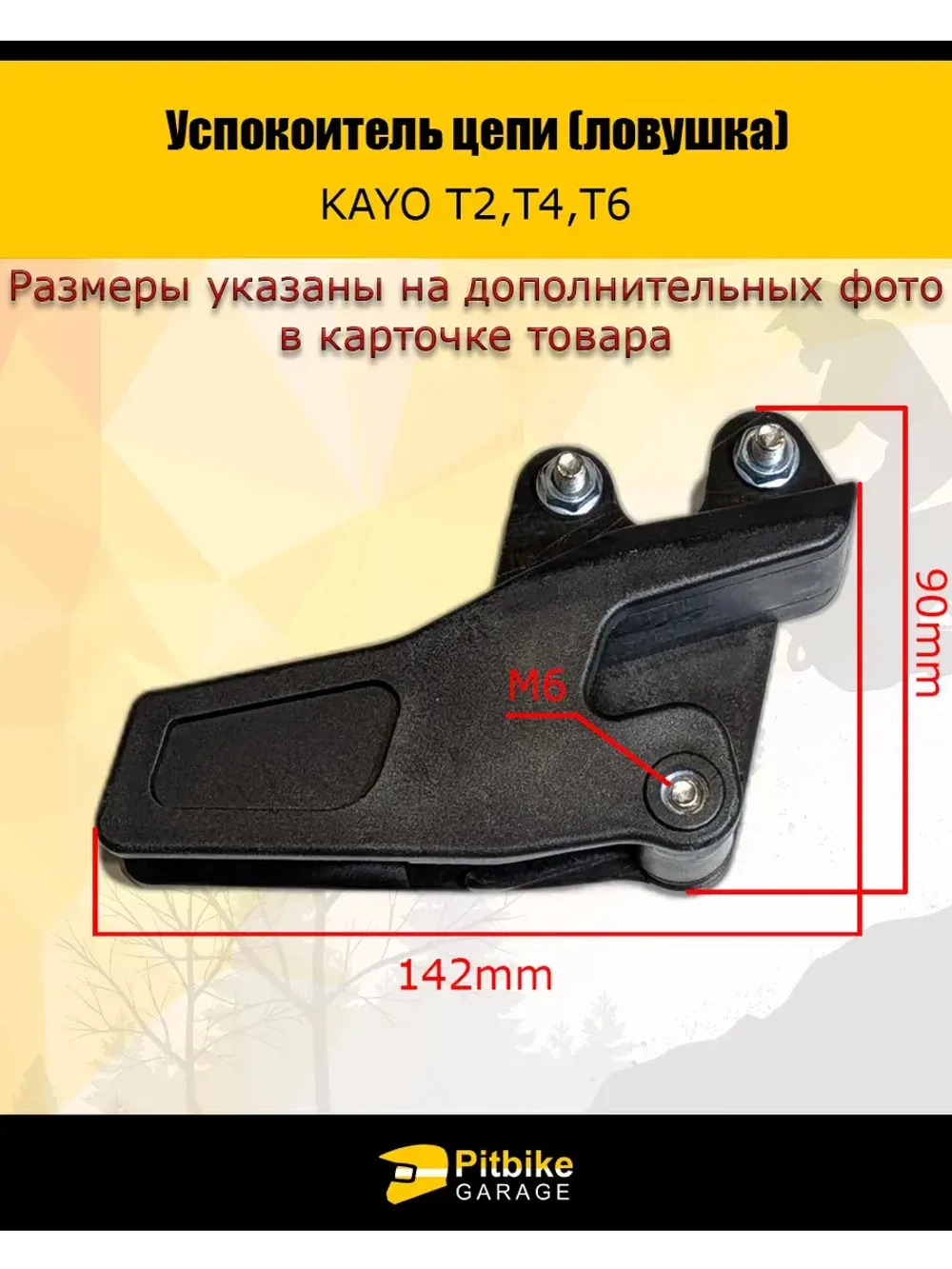 Успокоитель цепи (ловушка) для мотоцикла эндуро