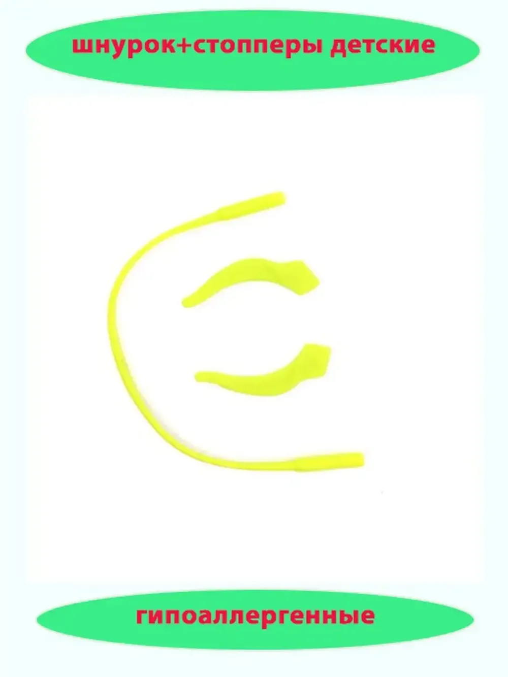 Шнурок для очков