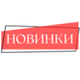 Новинки