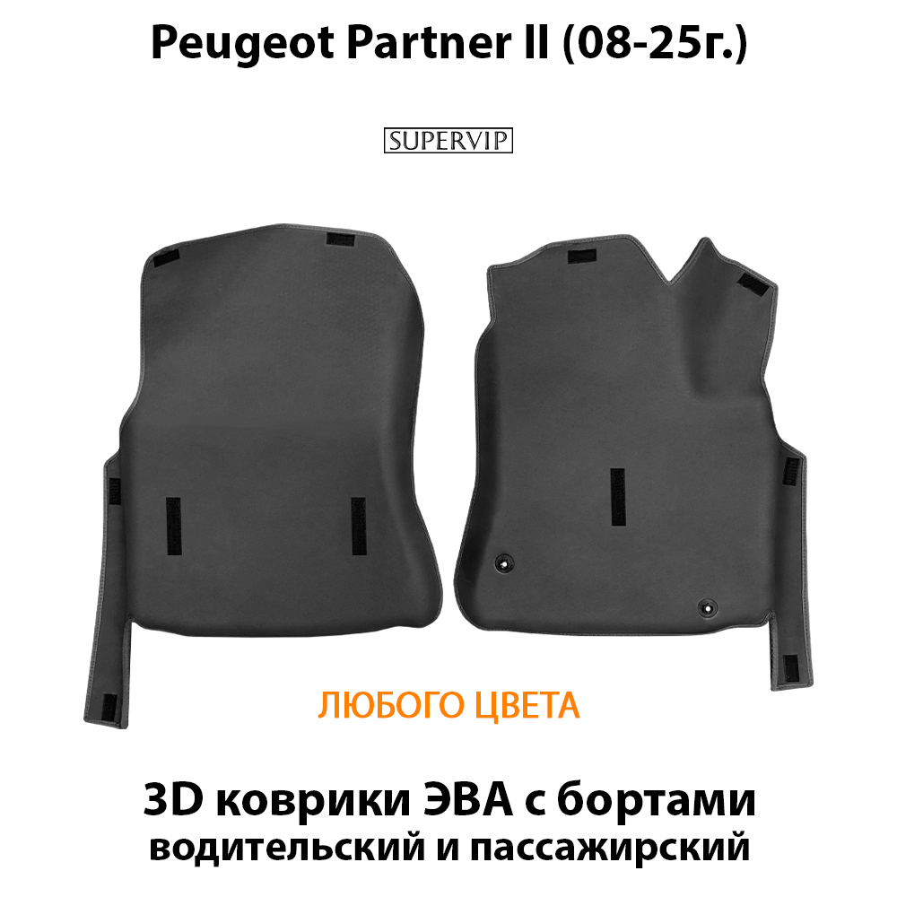Передние автомобильные коврики ЭВА с бортами для Peugeot Partner II (08-25г.)