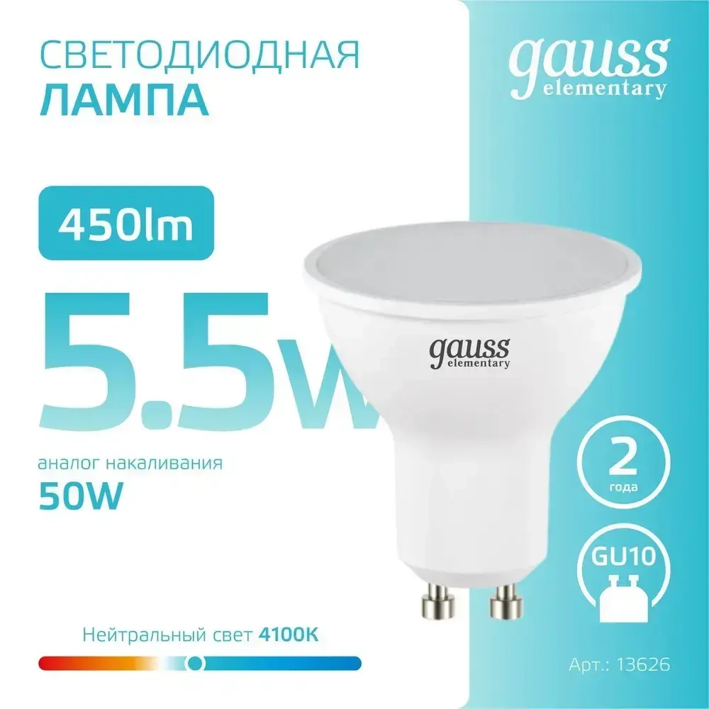 Лампочка светодиодная MR16 GU10 5.5W нейтральный белый свет 4100К УПАКОВКА 10 шт. Gauss Elementary