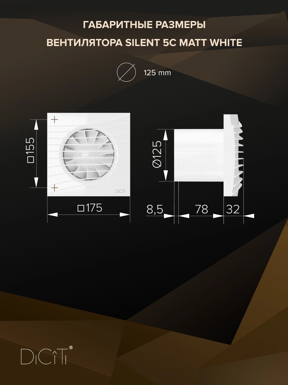 Вентилятор накладной SILENT D125 обр.клапан Matt white DICITI