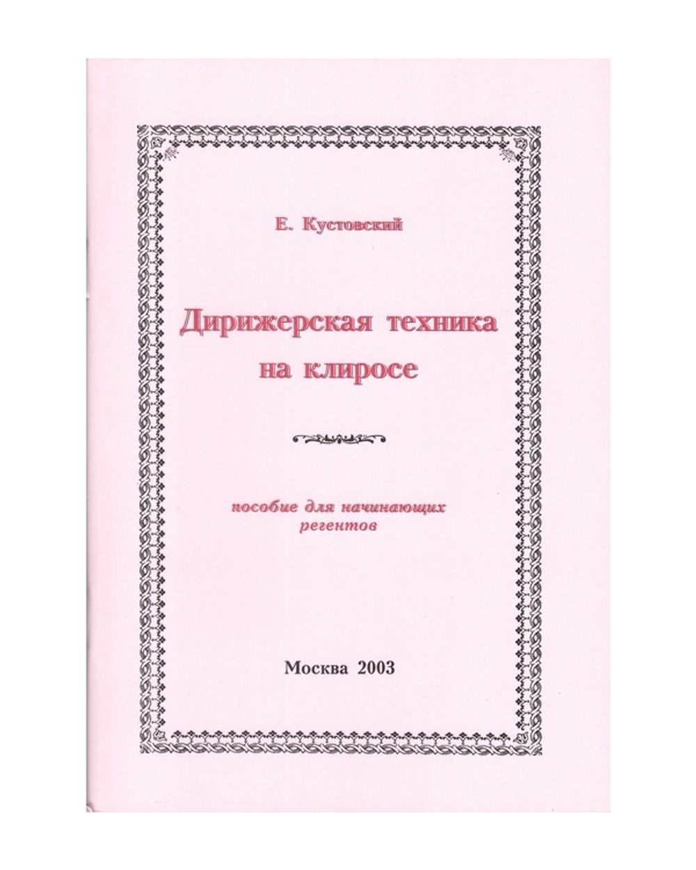Дирижерская техника на клиросе. Пособие для начинающих регентов