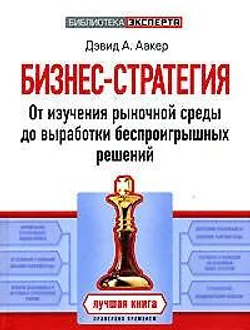 Бизнес-стратегия. От изучения рыночной среды до выработки беспроигрышных решений