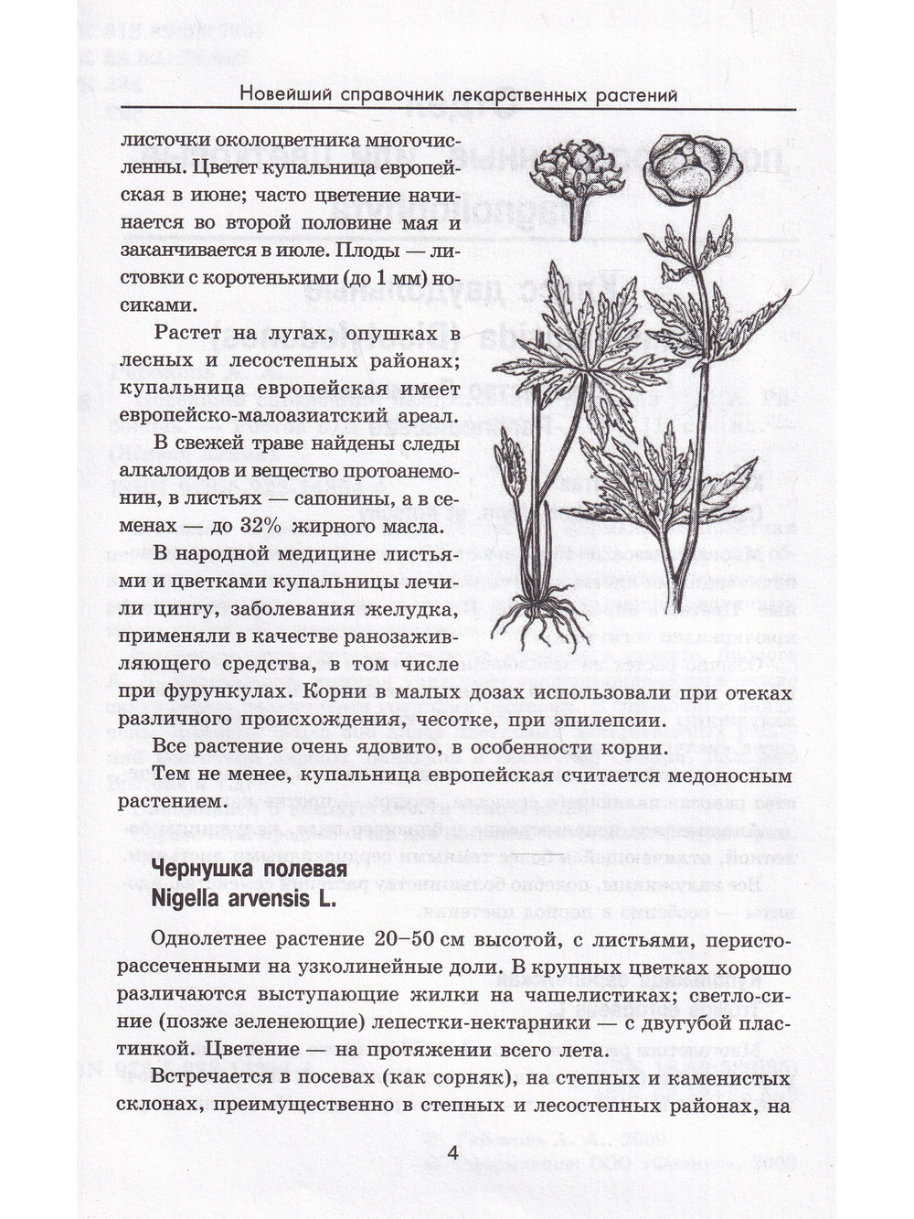Новейший справочник лекарственных растений