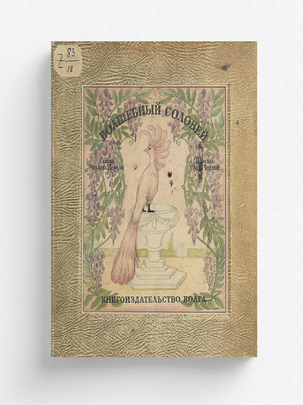 Волшебный соловей | Рихард Демель