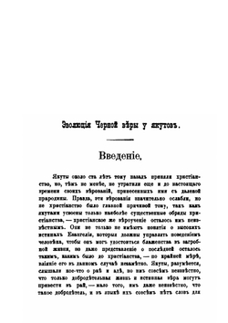 Эволюция черной веры (шаманства) у якутов | В.Ф. Трощанский