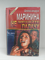 Не мешайте палачу