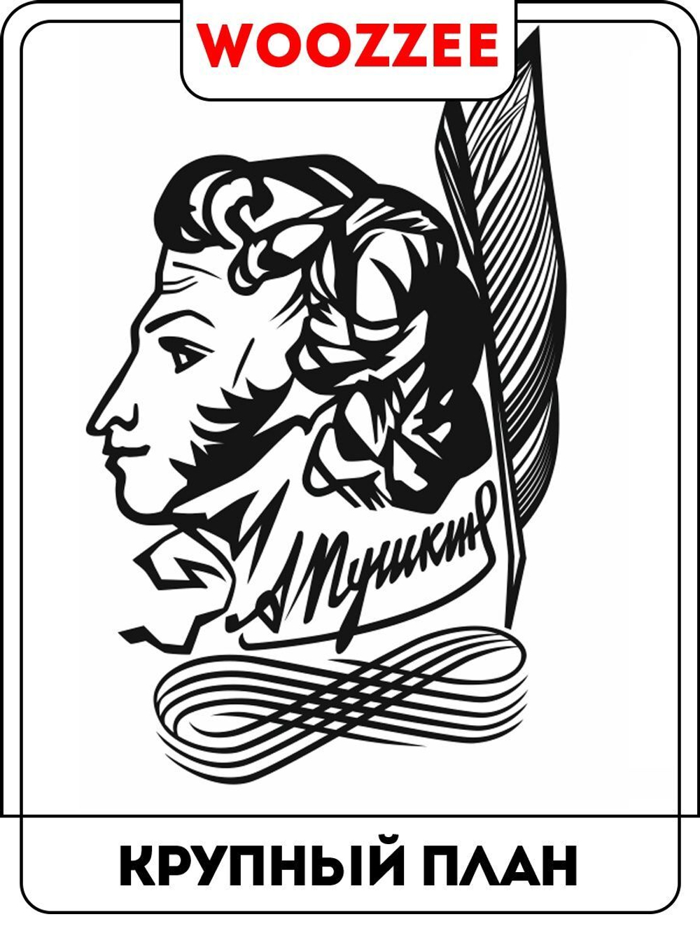 Наклейки-стикеры "Пушкин"