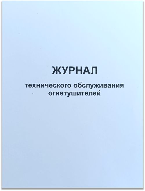 Журнал технического обслуживания огнетушителей
