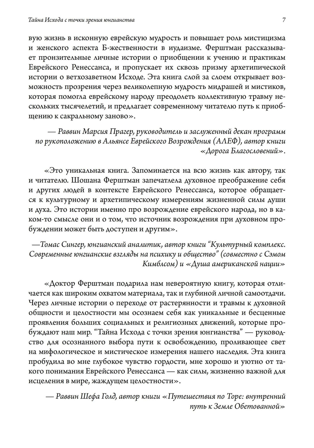 Тайна Исхода с точки зрения юнгианства. Преображение травмы и источники обновления