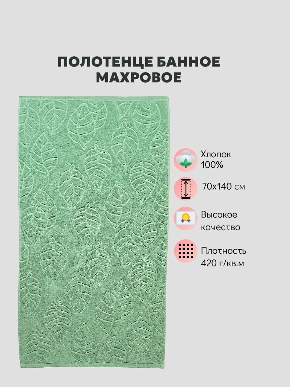 Полотенце банное махровое Листопад , хлопок 100% ,Россия ,70х140 см , приглушенный мятный, серо-зеленый