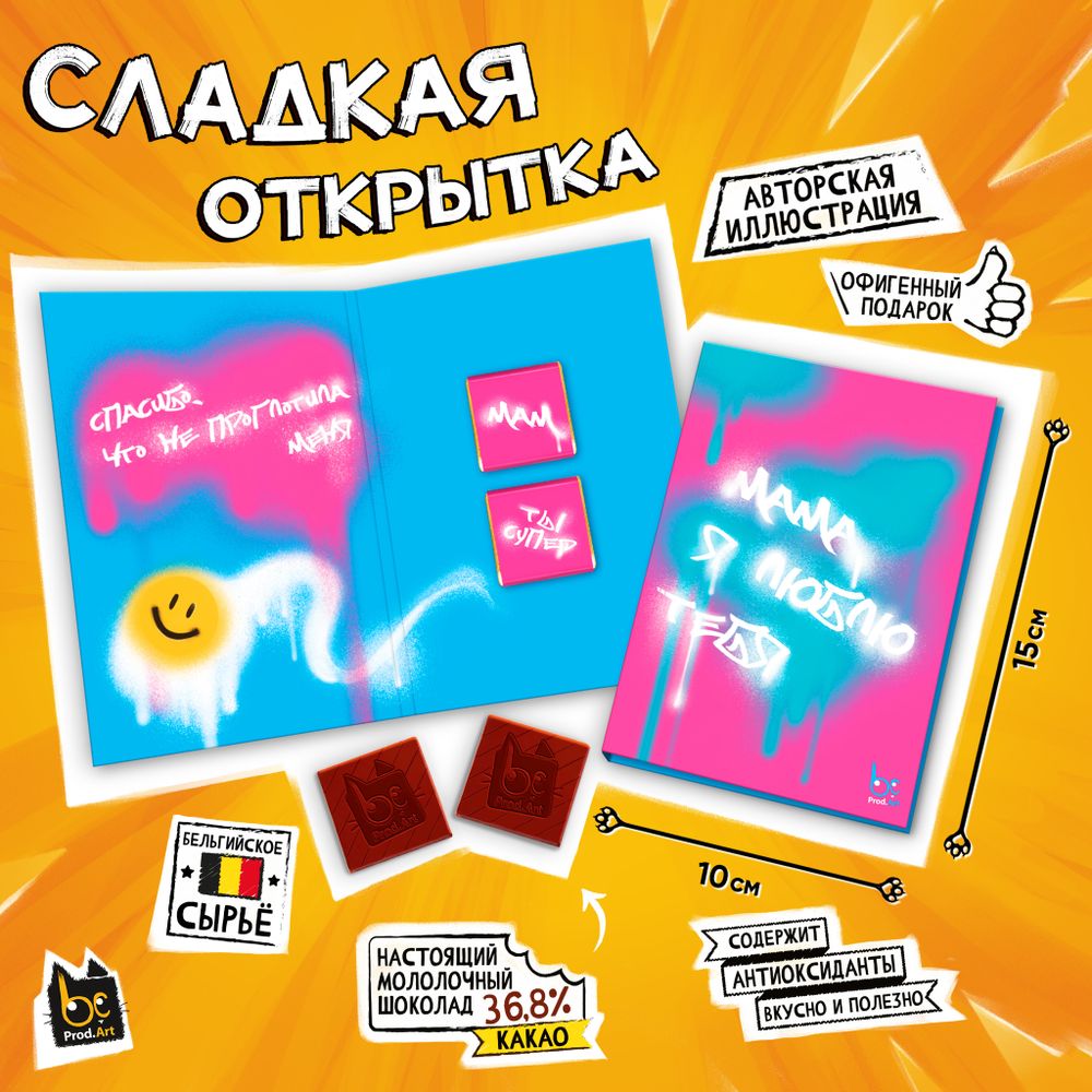 Сладкая открытка, ГРАФФИТИ. МАМА, Я ЛЮБЛЮ ТЕБЯ, молочный шоколад, 10 г., TM Prod.Art