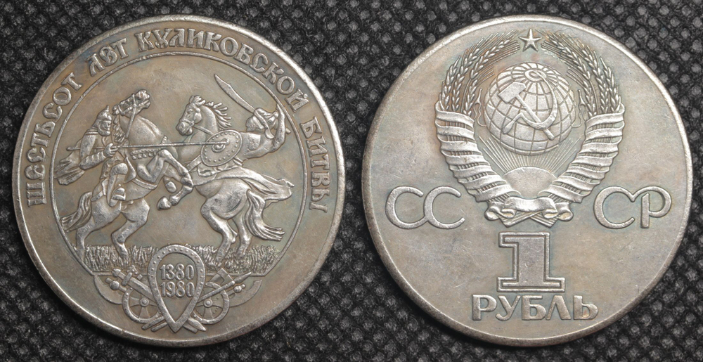 1 рубль 1980 года СССР. 600 лет Куликовской битве. Буквы по сторонам. Копия пробной монеты посеребрение