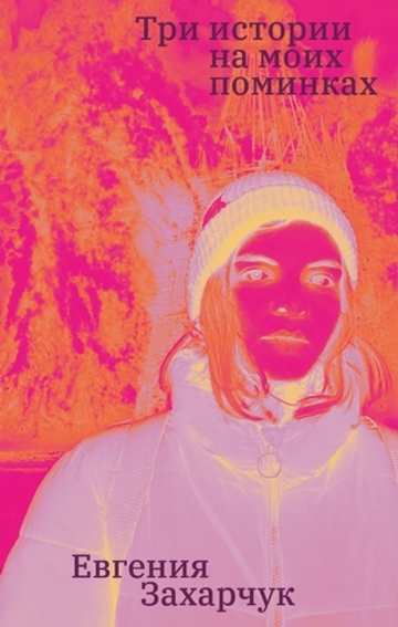 Три истории на моих поминках