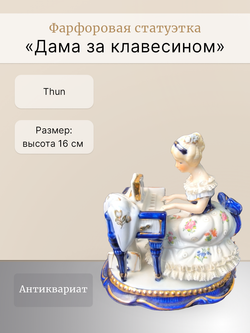Фарфоровая статуэтка "Дама за клавесином" Thun