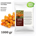 Облепиха косточка / скрабирующие частицы / скраб