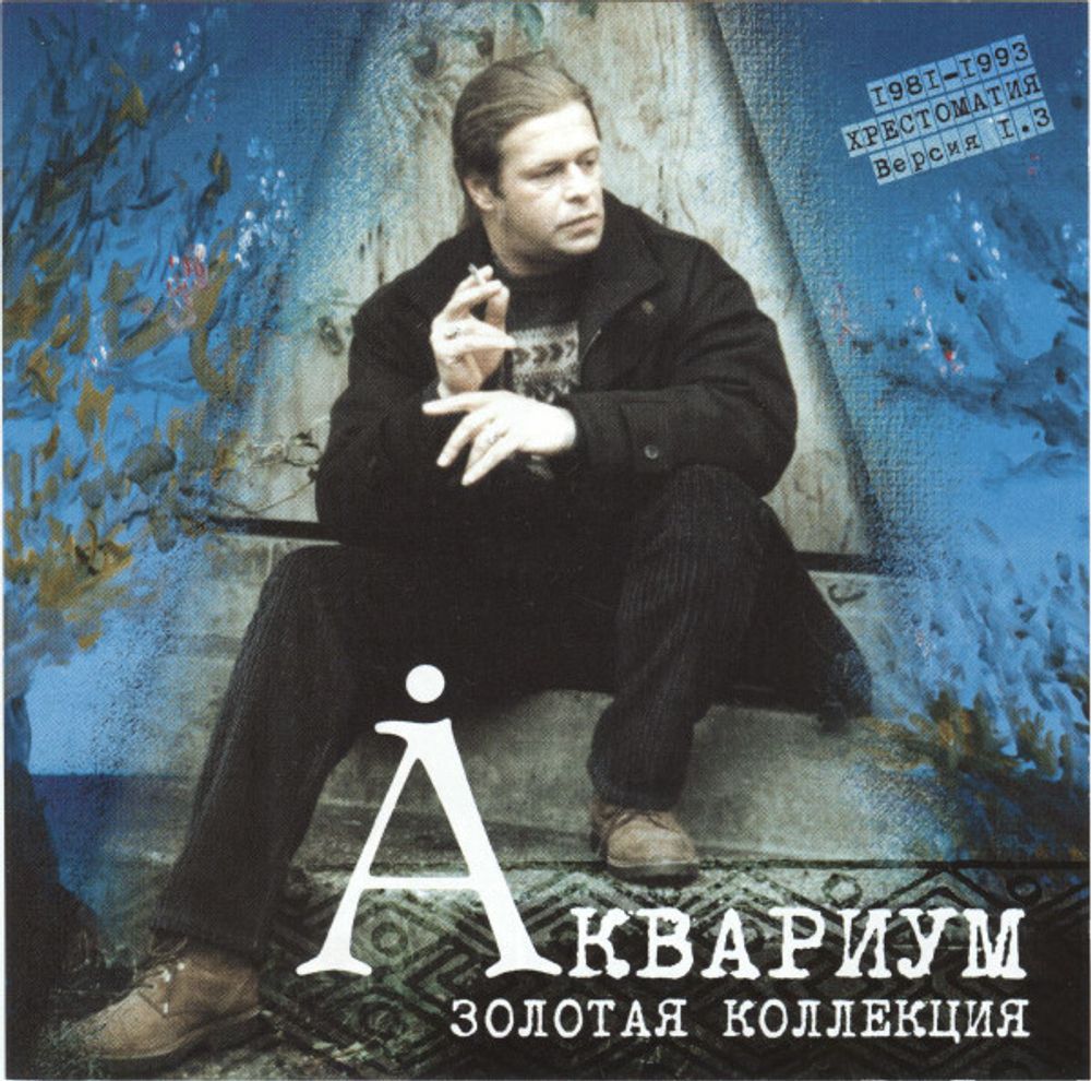 CD: Аквариум — «Золотая Коллекция. Хрестоматия 1981-93. Версия 1.3» (1993)