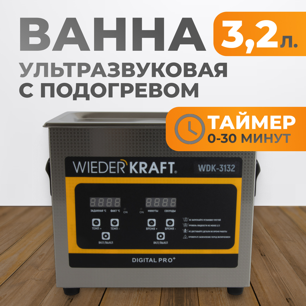 WDK-3132 Ультразвуковая мойка с подогревом, 3.2 л