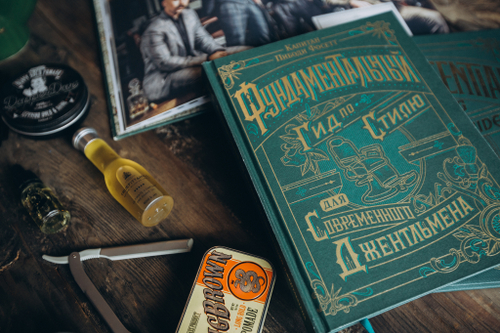 Книга "Фундаментальный гид по стилю для современного джентльмена" от Сaptain Fawcett, русский язык