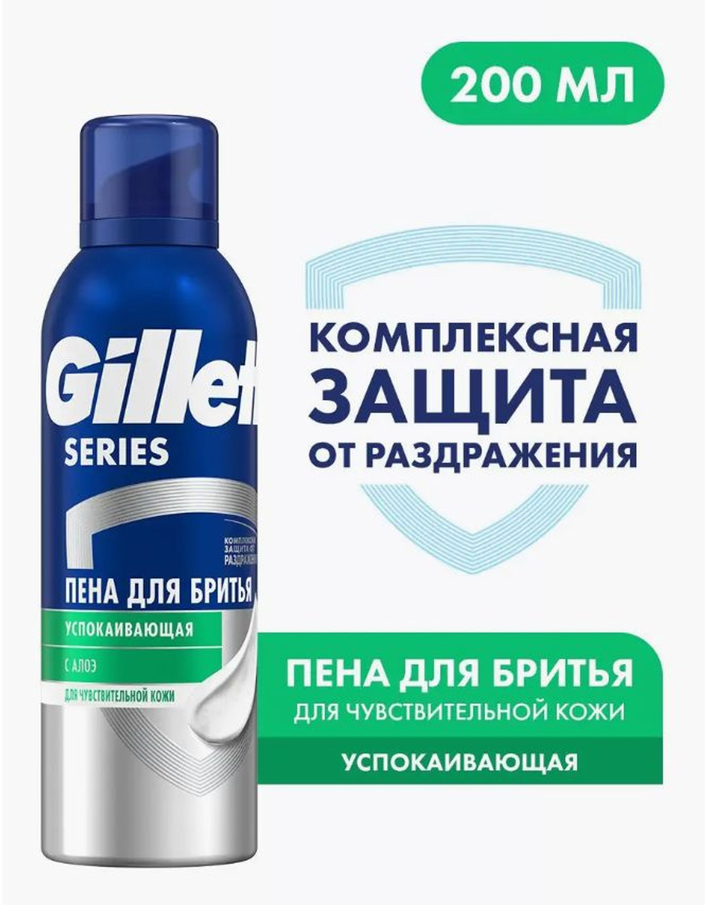 GILLETTE SERIES 200 мл. Пена для бритья успокаивающая