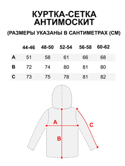 Куртка-сетка Антимоскит р.56-58