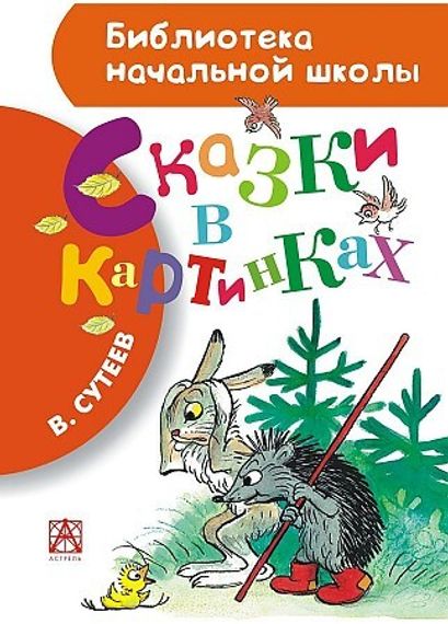 Сказки в картинках