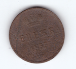 Денежка 1855 года VG-