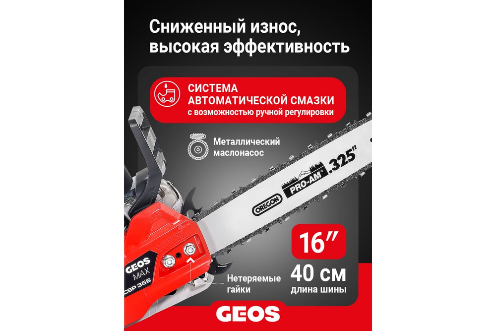 Мотопила цепная бензиновая GEOS Max CSP356 227565